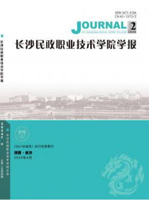 长沙民政职业技术学院学报期刊